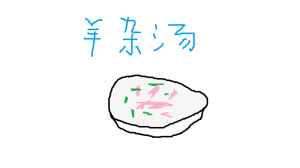 【AC娘单曲】羊杂汤